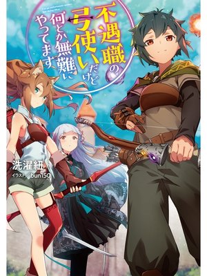 cover image of 不遇職の弓使いだけど何とか無難にやってます【電子書籍限定書き下ろしSS付き】
